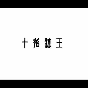 嗯～啊～乖～进去了～h～乖雷安
